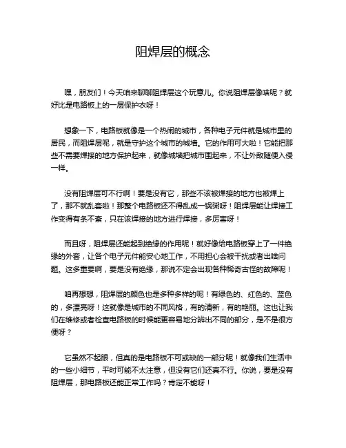 阻焊层的概念