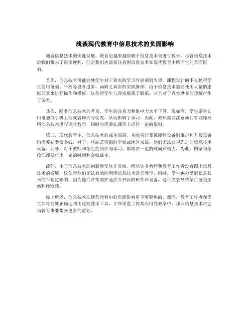 浅谈现代教育中信息技术的负面影响