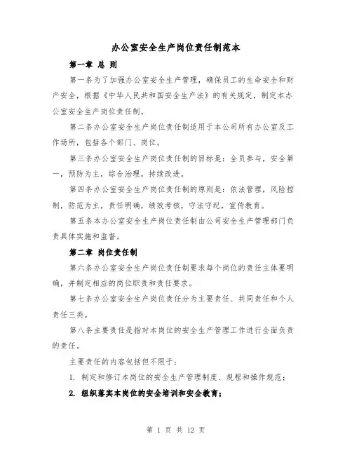 办公室安全生产岗位责任制范本(3篇)