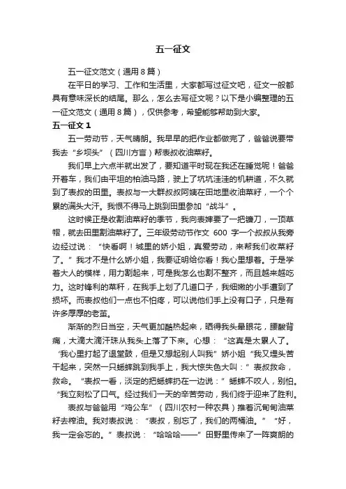 五一征文范文（通用8篇）