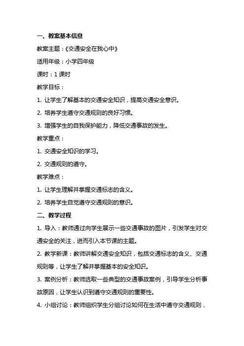 《交通安全在我心中》主题班会教案