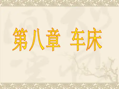 车工工艺学教案1