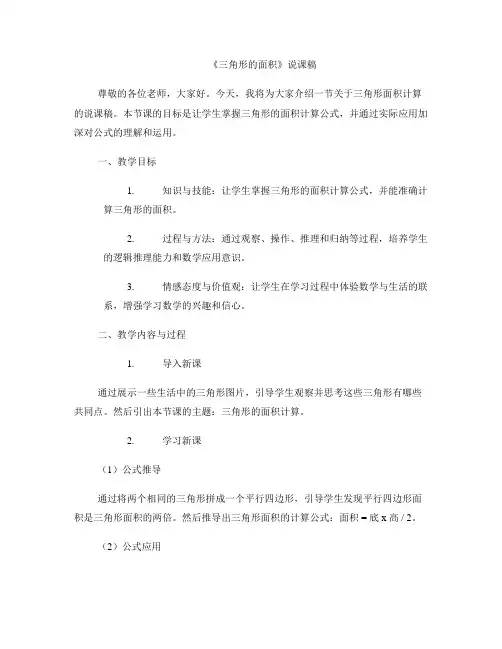 《三角形的面积》说课稿 
