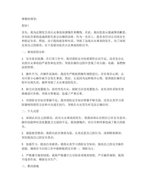 火灾事故个人诫勉检讨书