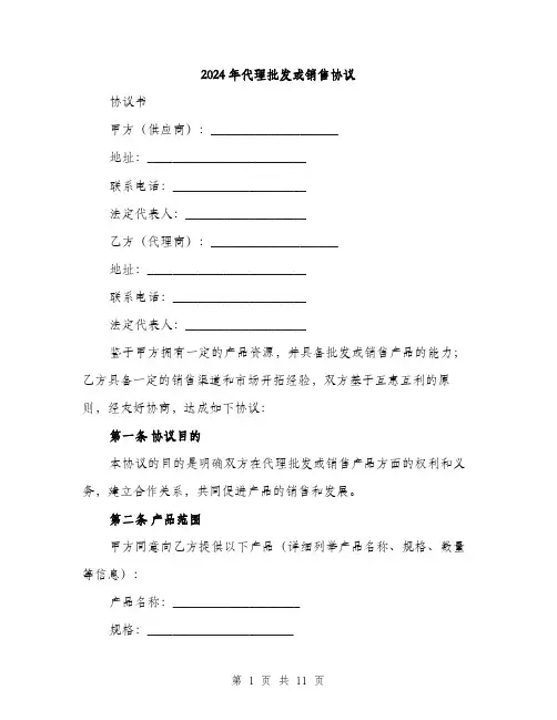 2024年代理批发或销售协议(三篇)