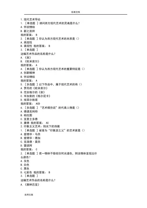 西方现代艺术赏析尔雅问题详解