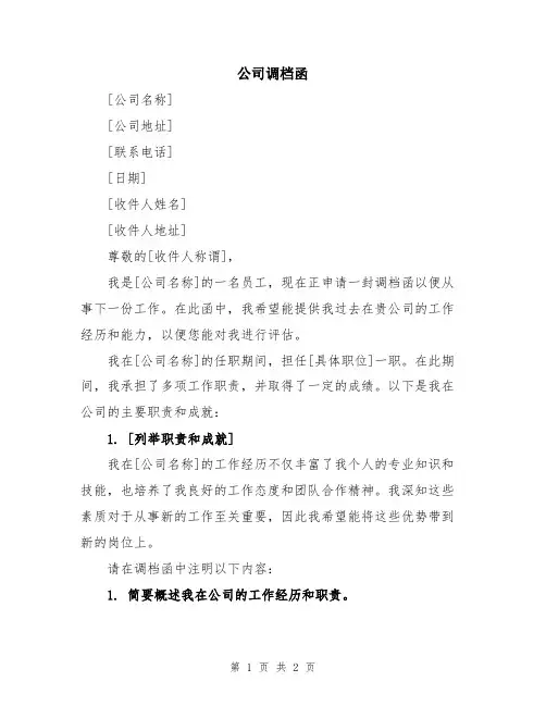 公司调档函