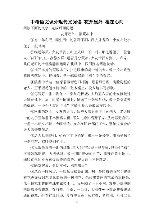 中考语文课外现代文阅读 花开屋外 福在心间