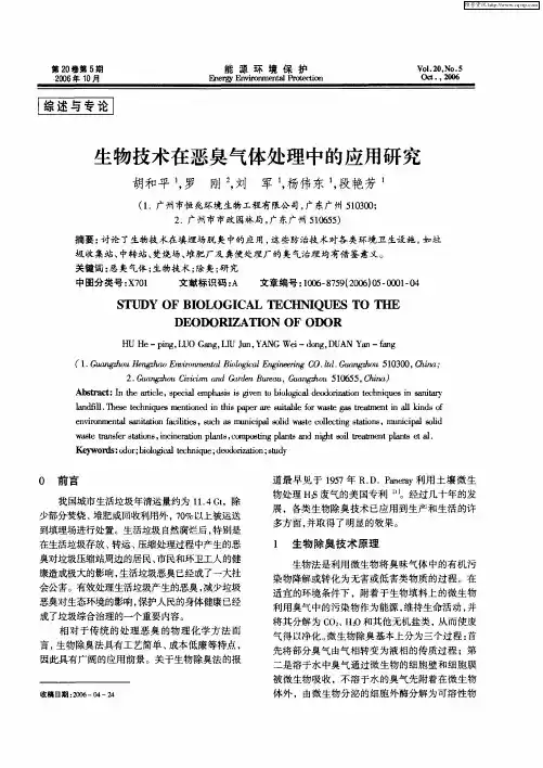 生物技术在恶臭气体处理中的应用研究