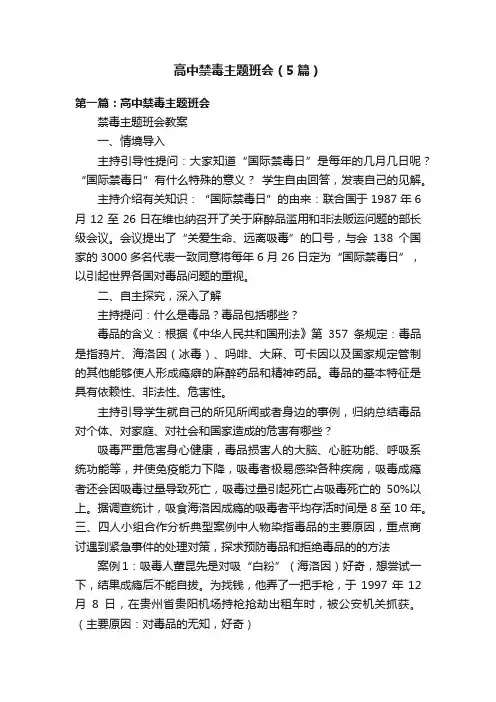 高中禁毒主题班会（5篇）