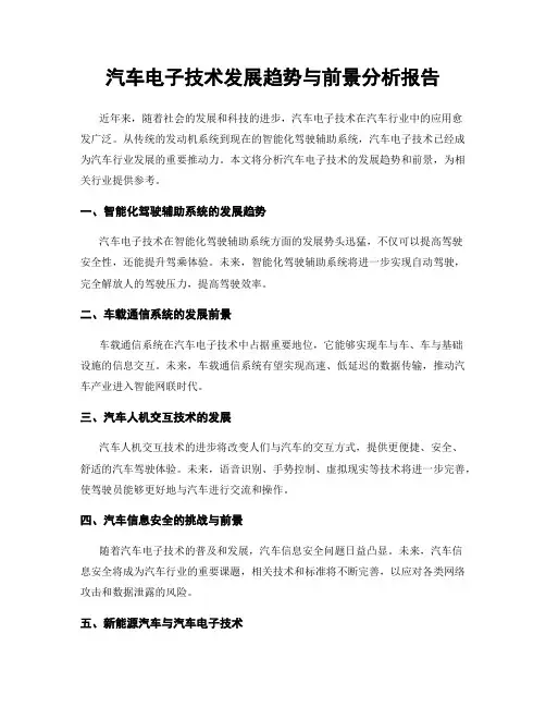 汽车电子技术发展趋势与前景分析报告