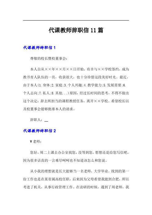 代课教师辞职信11篇