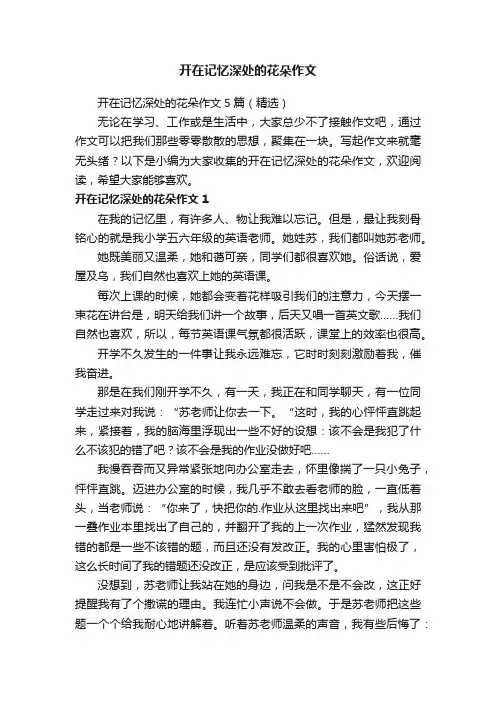 开在记忆深处的花朵作文5篇（精选）
