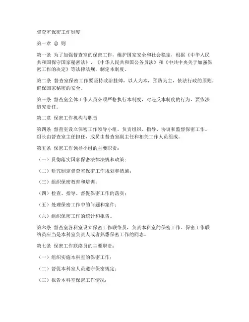 督查室保密工作制度