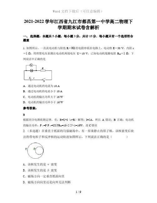 2021-2022学年江西省九江市都昌第一中学高二物理下学期期末试卷含解析