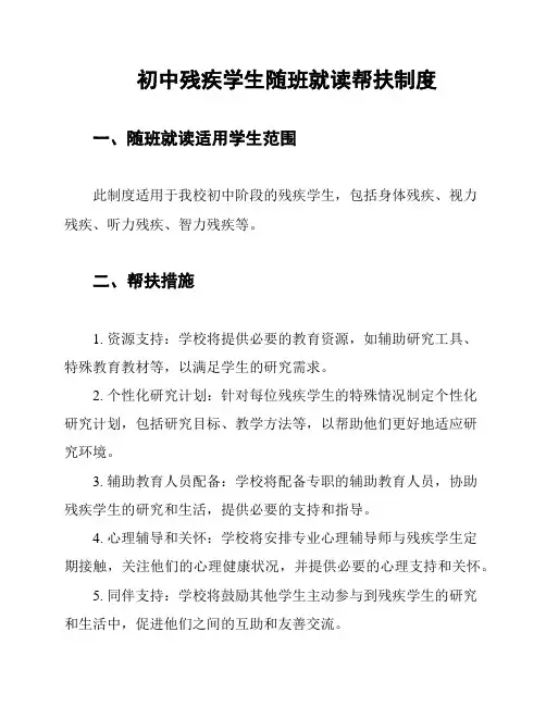 初中残疾学生随班就读帮扶制度