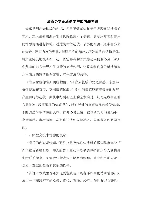 小学音乐教学中的情感体验