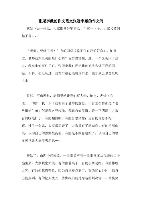 2020年张冠李戴的作文范文张冠李戴的作文写