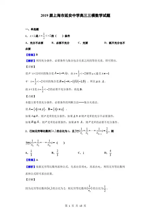 2019届上海市延安中学高三三模数学试题(解析版)