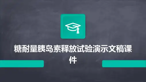 糖耐量胰岛素释放试验演示文稿课件