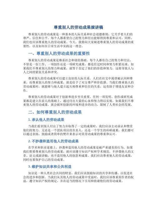 尊重别人的劳动成果演讲稿