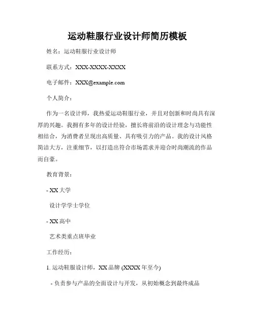 运动鞋服行业设计师简历模板