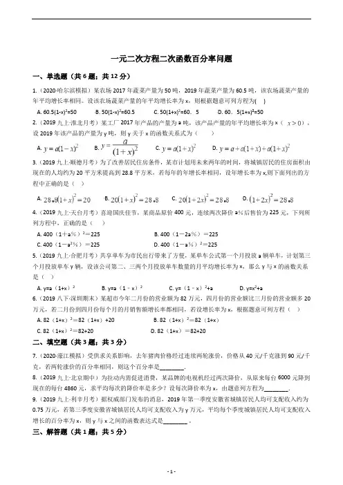 一元二次方程二次函数百分率问题应用题单元测试题(含答案)