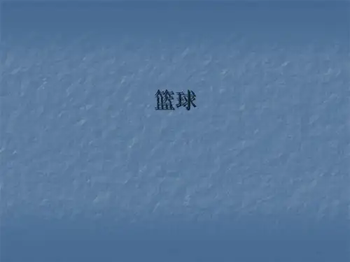 人教版七年级上册体育与健康课件—第四章：篮球(共23张PPT)