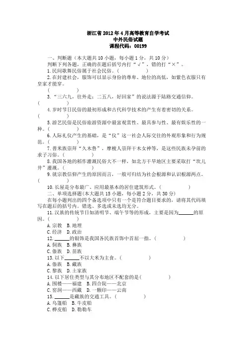 浙江省2012年4月高等教育自学考试中外民俗试题