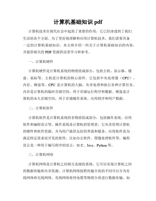 计算机基础知识pdf