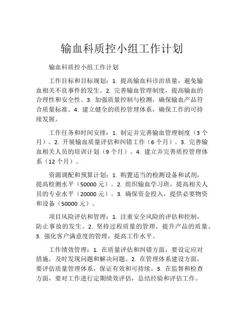 输血科质控小组工作计划