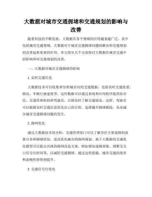 大数据对城市交通拥堵和交通规划的影响与改善