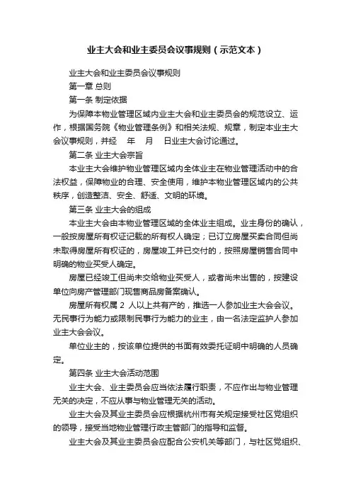 业主大会和业主委员会议事规则（示范文本）