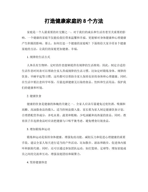 打造健康家庭的8个方法