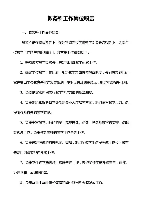 教务科工作岗位职责