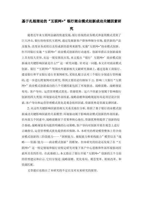 基于扎根理论的“互联网+”银行商业模式创新成功关键因素研究