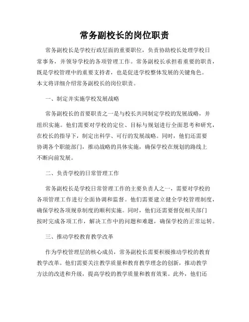 常务副校长的岗位职责