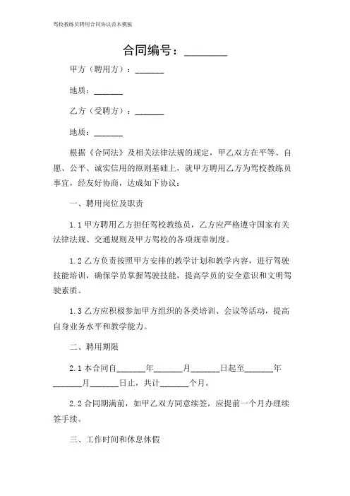 驾校教练员聘用合同协议范本模板