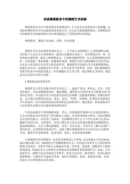 浅谈舞蹈教育中的舞蹈艺术表演