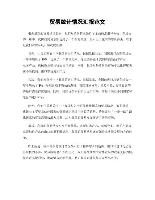 贸易统计情况汇报范文
