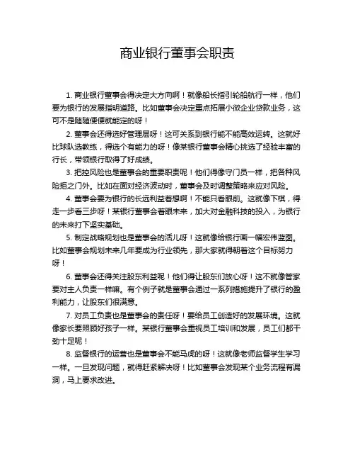 商业银行董事会职责