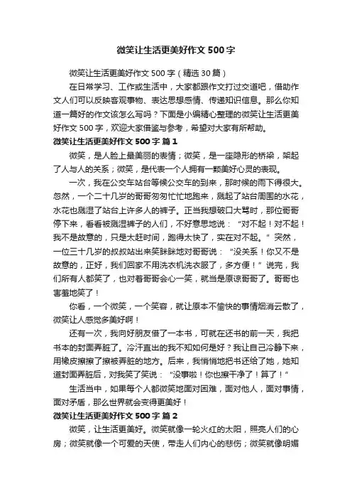 微笑让生活更美好作文500字（精选30篇）