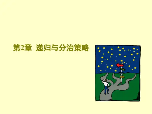 第2章递归与分治策略