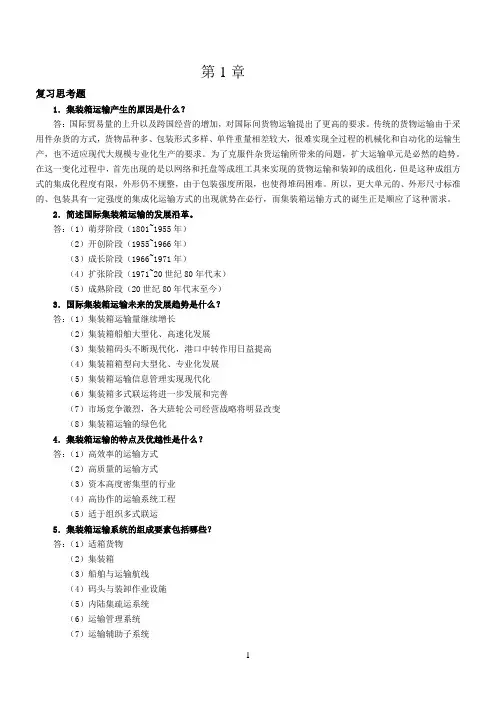 《国际集装箱运输与多式联运》复习思考题和案例题解答