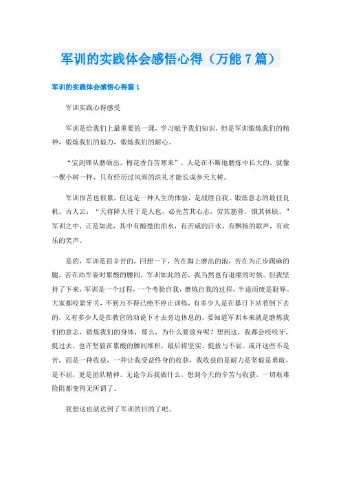 军训的实践体会感悟心得(万能7篇)