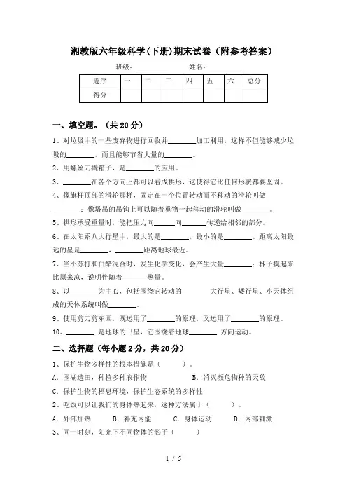 湘教版六年级科学(下册)期末试卷(附参考答案)