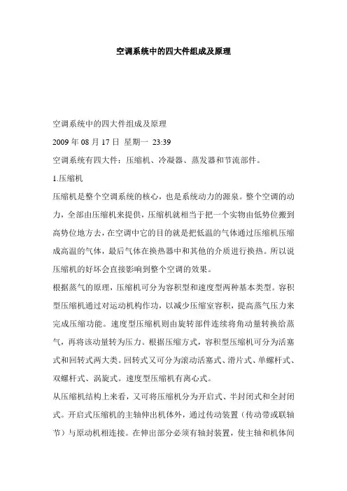 空调系统中的四大件组成及原理