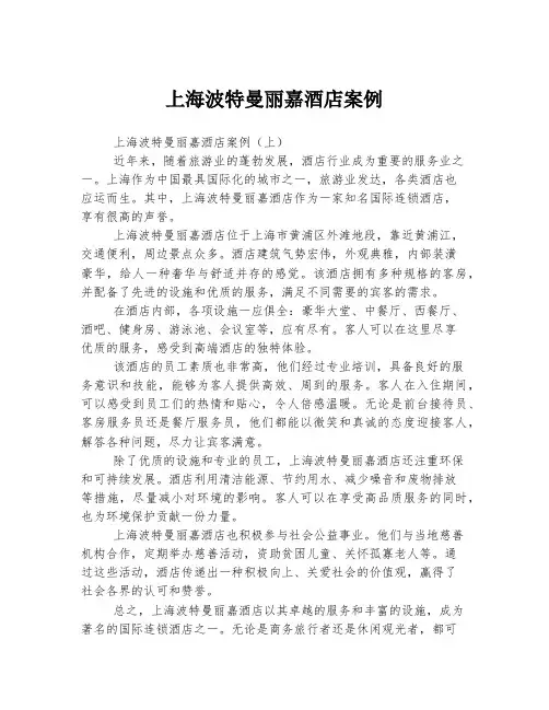 上海波特曼丽嘉酒店案例