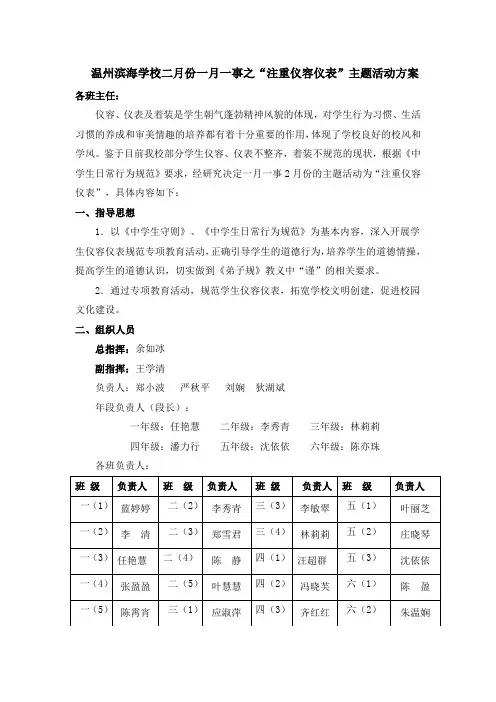 温州滨海学校二月份一月一事之注重仪容仪表主题活动方案
