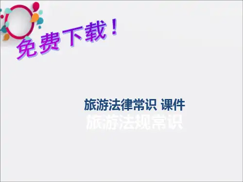 《旅游法规常识》PPT课件